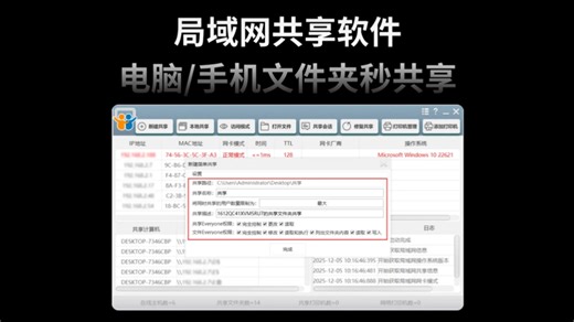 局域网共享别再折腾了！这款共享神器一步到位：电脑手机文件夹秒共享，打印机网络直连管理，同网段设备一眼看清，还能映射网络驱动器、远程唤醒开机，办公家用全场景都能用