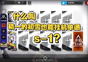 【OS-S-1】精一初雪挂机单通