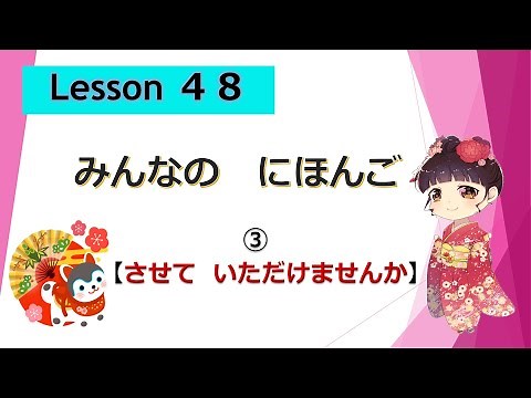 Minna no Nihongo 48｜ Minna no Nihongo Lesson 48 ③ (May I please?)