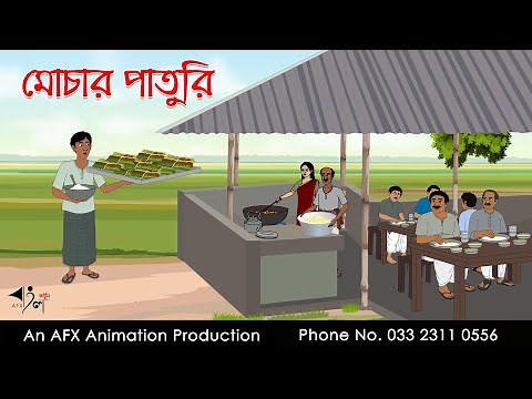 মোচার পাতুরি ।Thakurmar Jhuli jemon | বাংলা কার্টুন | AFX Animation