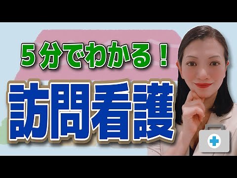 【5分でわかる】訪問看護のサービスの内容