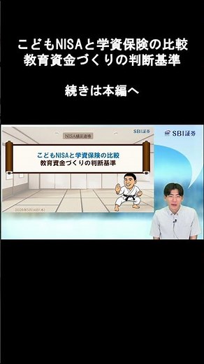 【SBI証券】こどもNISAと学資保険の比較 教育資金づくりの判断基準 NISA植田道場 (5/14)