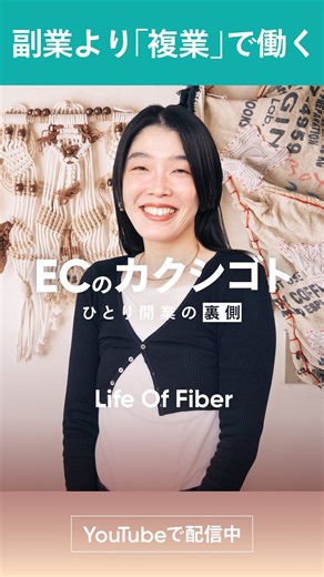 BASE（ベイス）公式⛺️｜ネットショップ作成サービス on Instagram: "「マクラメ」の起源とは…!? YouTubeシリーズ「ECのカクシゴト」の最新エピソードでは、ファイバーアート（繊維芸術）の素材と技法を使い、ストラップや小物などの商品を制作する「Life Of Fiber」永井さんの1日に密着🪢✨ 「マクラメ」という技法にカナダで出合ったという永井さん。趣味ではじめた制作は、少しずつアーティスト活動や仕事へと広がっていき…!? 気になる本編は、ハイライトの固定投稿またはYouTubeで「ECのカクシゴト」と検索してチェック👀❕ #マクラメ #ファイバーアート #ハンドメイド作家 #複業 BASEec"