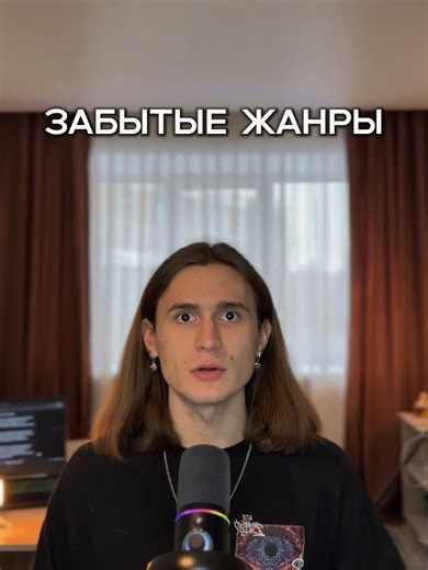 Забытые жанры. По вопросам продвижения музыки обращайся в тгк: imba_agency