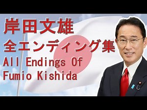 岸田文雄 全エンディング集 All Endings Of Fumio Kishida 【2030年～1957年】