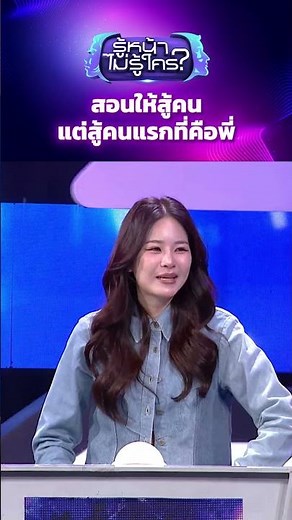 สอนให้สู้คน แต่สู้คนแรกที่คือพี่ #รู้หน้าไม่รู้ใคร #WhosThat #ช่อง3HD #ZENSEMORE