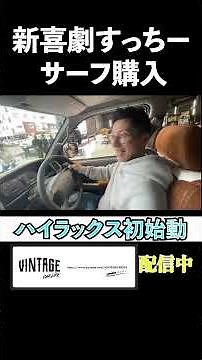 新喜劇すっちーハイラックスサーフ初乗り