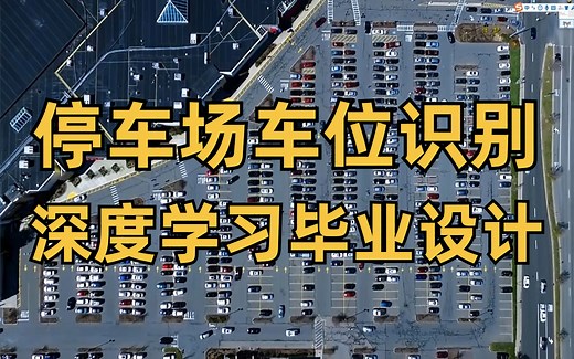 深度学习初级视觉项目：基于OpenCV的停车场车位识别，计算机博士手把手带你做毕设！