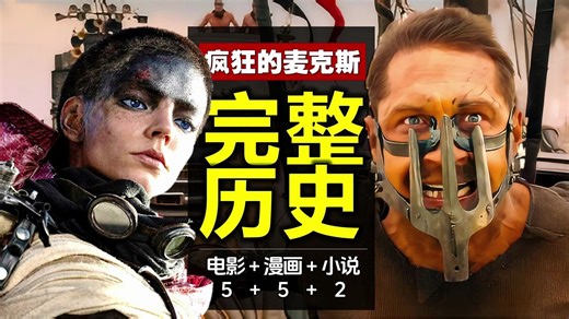全网最完整《疯狂的麦克斯》编年史：电影+漫画+小说，一口气看通透