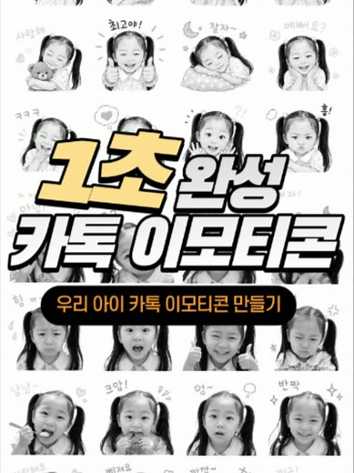 "이거 어떻게 만들었어?" 질문 폭주! 갤러리 사진으로 카톡 이모티콘 제작하는 법 세상에 하나뿐인 우리 아이 사진으로 카톡 이...