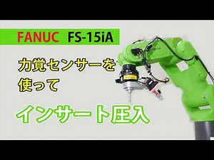 力覚センサーを使用し圧入装置