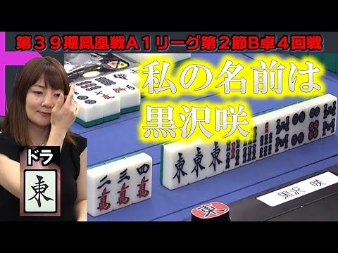 【麻雀】第39期鳳凰戦A１リーグ第２節B卓４回戦