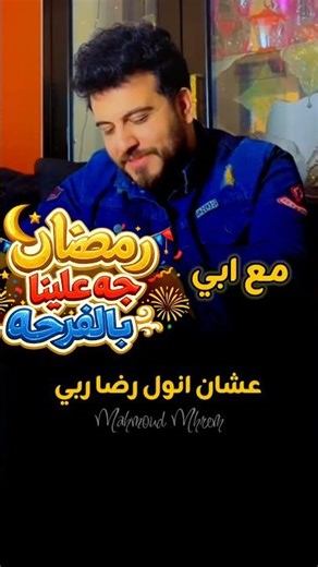 رمضان اجمل مع بابا - أجمل أغاني رمضان 2026 | حالات واتس رمضان قصيرة