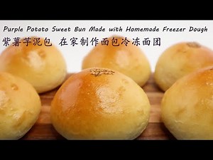 Homemade Bread Frozen Dough| Purple Potato Taro Bun|家用面包冷冻面团制作 紫薯芋泥小餐包 Convenient Bread Dough