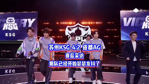KSG 4:2 AG赛后采访，一笙信心满满势必要复仇狼队！连续五把前中期碾压AG，KSG众人已经打出自信，狼队已经开始瑟瑟发抖，期待KSG总决赛战胜狼队成功夺冠