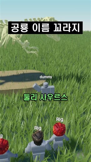 공룡 이름 꼬라지 #로블록스 #roblox #게임