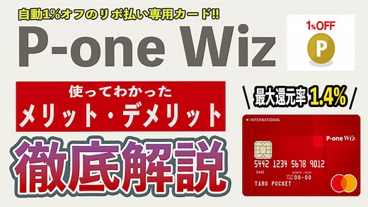 【評判】P-one Wizは改悪でも最大1.4%の還元率!! デメリットや対象外支払、電子マネーチャージを徹底解説｜IPOで稼ぐメカニックの株ログ