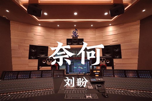 还珠格格3ost 刘盼《奈何》百万豪装录音棚大声听【Hi-res】