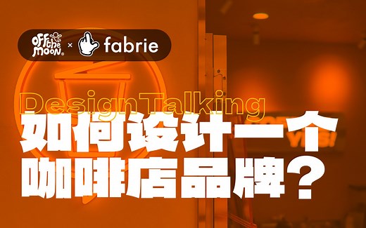 从0-1，完成一家咖啡店的设计！你想看的设计项目全流程来了~【设计杂谈002期】