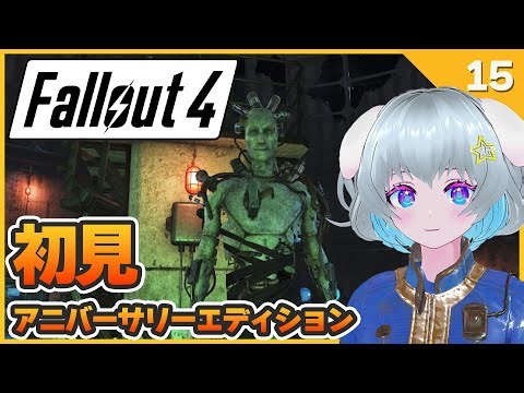 【Fallout4】 #初見 パズルがあるなんて聞いてない 【アニバーサリーエディション】