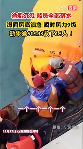 #浙象渔50293一船都是好人#【 #15名船员落水路过渔船1小时救起#】11月17日，浙江石浦港附近海域，浙奉渔运00778船遇9级风浪沉没，船上15名船员落水。危急时刻，附近的浙象渔50293船紧急驰援。经过一个多小时的海上搜寻救援，15名落水船员全部获救，一个都不少！为浙象渔50293点赞！（宁波晚报）