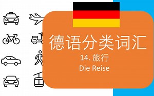 德语分类词汇 14 - Die Reise 旅行