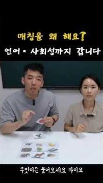 언어치료, 매칭 중요한데..해보셨나요? #언어치료