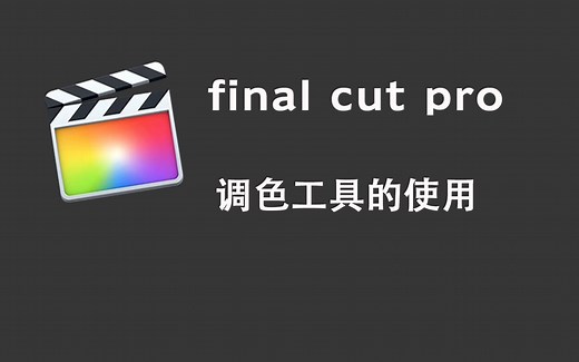【fcpx简易教程】调色工具的使用方法