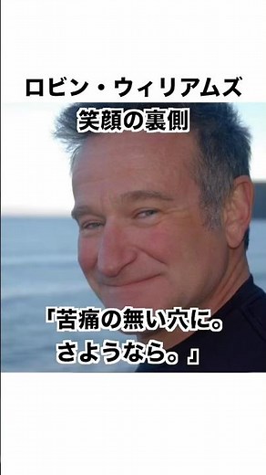 人生の雑学【笑顔の裏側】ロビン・ウィリアムズ #雑学 #トリビア #豆知識