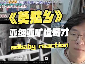 爆火走心佳作! adbaby直播re《莫愁乡》亚细亚旷世奇才