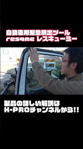 #Shorts 自動車用緊急脱出ツール resqme レスキューミー #ジムニー #レスキュー #jb64