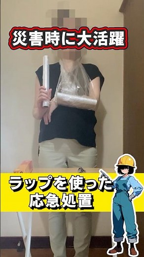 【三角巾】ラップを使って応急処置 #防災 #ライフハック #避難生活