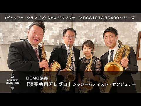【BC SAX】ジャン=バティスト・サンジュレー『演奏会用アレグロ』