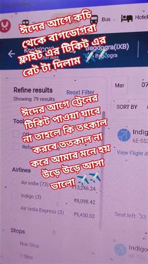 ঈদের আগে কচি থেকে বাগডোগরা ফ্লাইট এর রেট দিলাম ✈️✈️✈️ #books #flight #ssc #csc #true