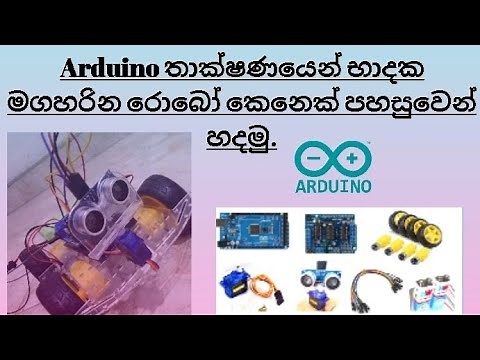 How to make a obstacle avoiding robot using Arduino in sinhala.බාදක මගහරින රොබෝ කෙනෙක් පහසුවෙන් හදමු