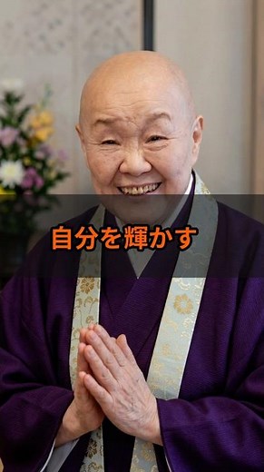 [Jakucho Setouchi] How to Let Your Inner Self Shine