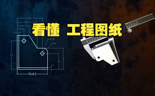 教你如何看懂CAD工程图纸