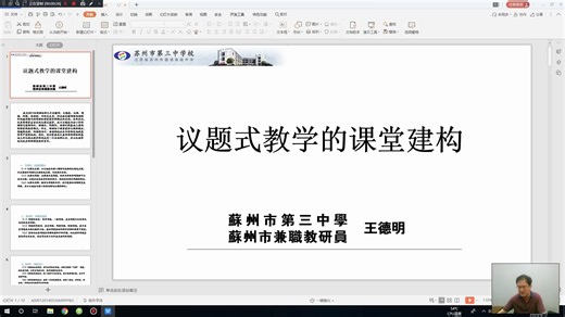 苏州大学 云师说——师范生空中技能培训课：王德明 议题式教学的课堂建构