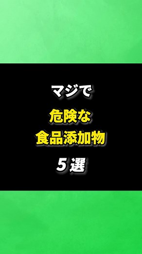 危険な食品添加物の危険性について解説、健康な生活を送るための情報