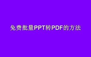 在线PPT幻灯片免费导出PDF保留原格式