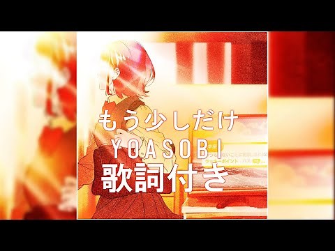 【 歌詞付き】YOASOBI - 「もう少しだけ」【Lyrics/歌詞】