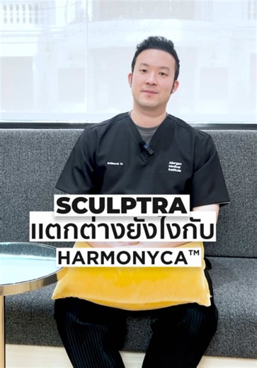 หมอกฤติ | #Sculptra vs #HArmonyCa ต่างกันยังไง? #FreshCodeClinic #DecodeYourFreshness #FriendsofFreshCode #หัตถการ #HArmonyCabyFC #ดูโอ้อัปผิวแน่น