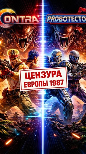 Самая странная цензура в играх (1987)