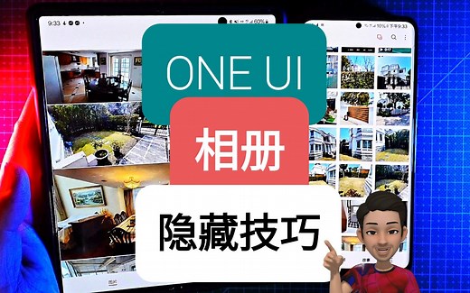 三星相册隐藏技巧-相册实验室 One UI 3.0 3.1适用