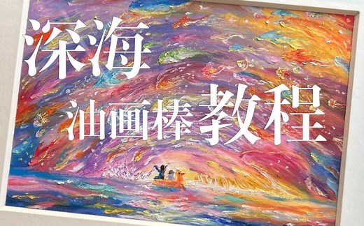 深海-油画棒教程 20min详细步骤跟画版