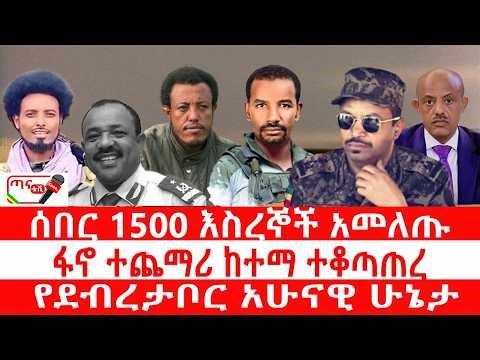 ጣና ዜና፦ የካቲት 5/2018 ሰበር _ 1500 እስረኞች አመለጡ| ፋኖ ተጨማሪ ከተማ ተቆጣጠረ| የደብረታቦር አሁናዊ ሁኔታ