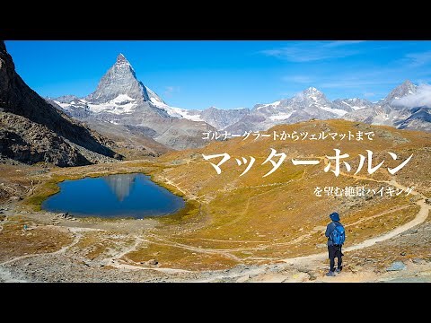 Gornergrat to Zermatt hiking with the view of Matterhorn and the Swiss Alps