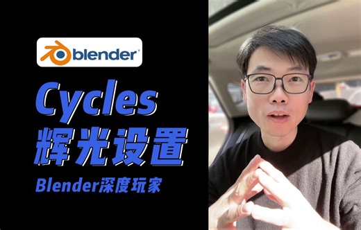 Cycles辉光从设置到输出