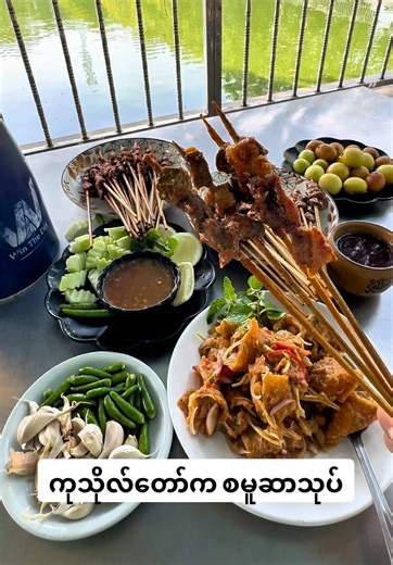 မန္တလေးကုသိုလ်တော်က ဆိတ်သားကင်နဲ့ စမူဆာသုပ်