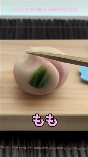 和菓子職人監修 桃の練り切り 特別な道具がなくても作れます。桃の節句 ひな祭りのデザートにおすすめの可愛い和菓子です。 #和菓子 #shorts #youtubeshorts